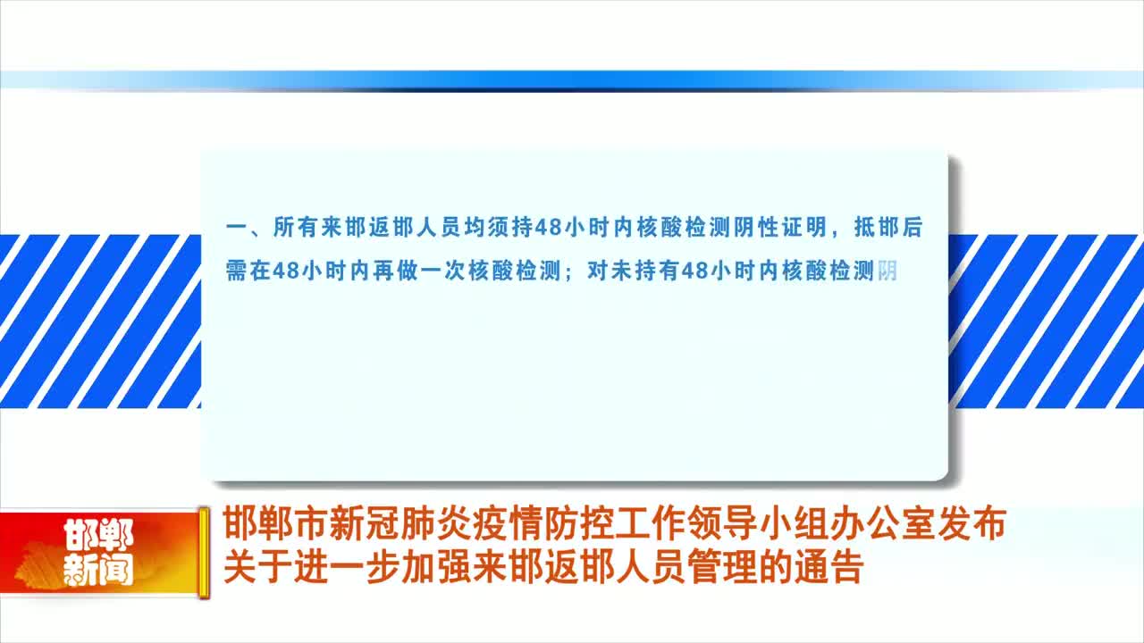 邯郸疫情最新通知，坚定信心，科学防控，共同筑牢疫情防控防线